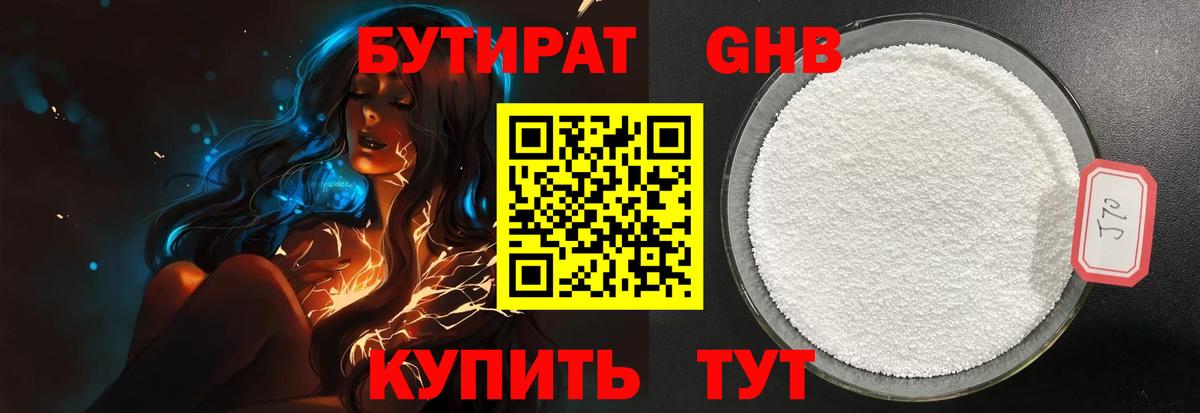 Бутират бутандиол  Вход с VPN  Мыски 