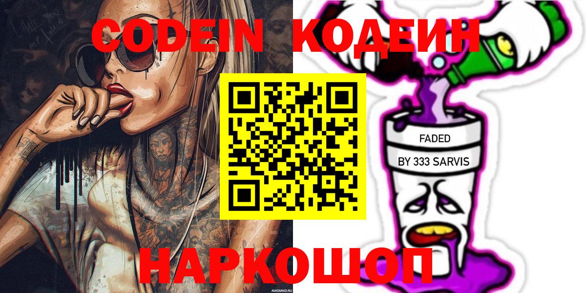 Codein Purple Drank  Кодеиновый сироп Lean напиток Lean (лин)  Вход с VPN  Мыски 