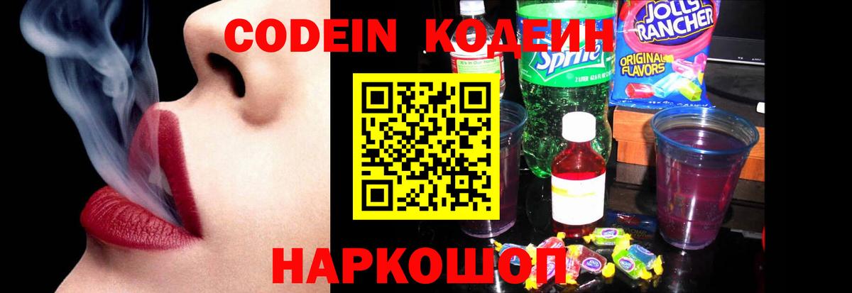 Кодеиновый сироп Lean Purple Drank Мыски