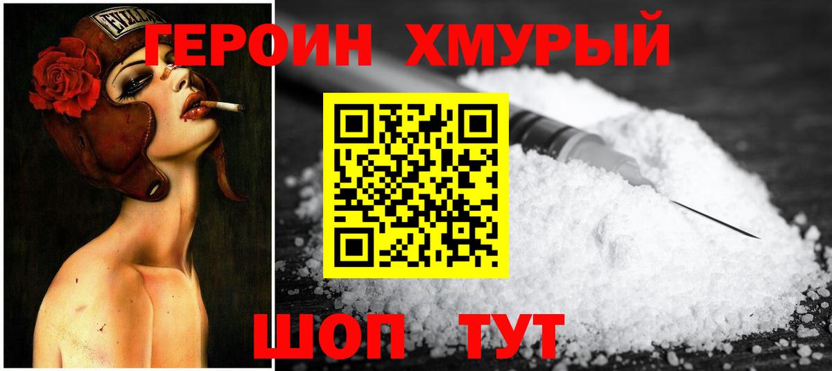 ГЕРОИН белый Мыски